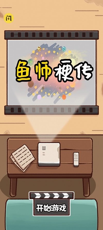 鱼师梗传(2)