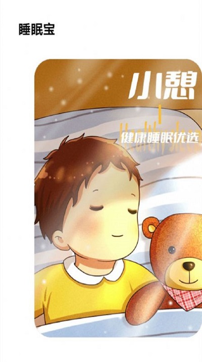失眠入睡专家(3)