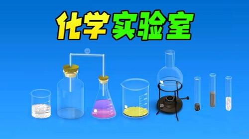 虚拟化学实验室(3)