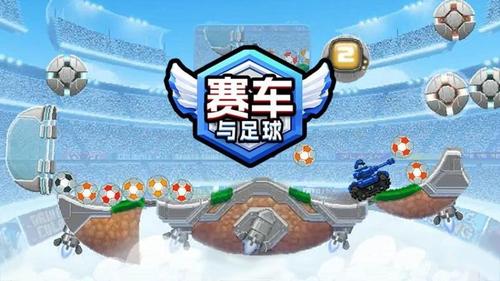 赛车足球(3)