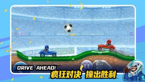 赛车足球(1)
