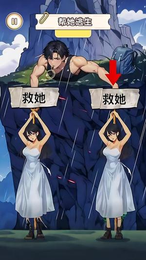 帮小姐姐逃生(2)
