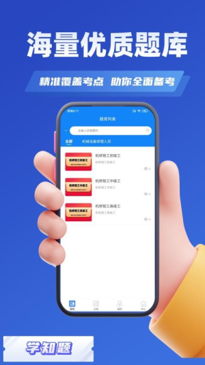 机械设备修理员考试学知题(3)