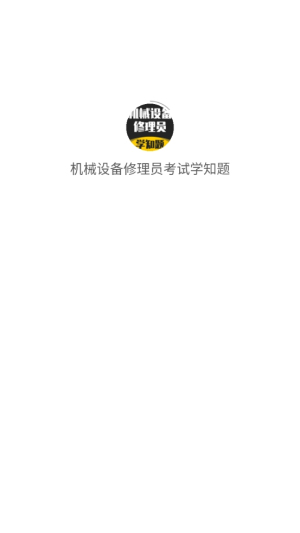 机械设备修理员考试学知题(1)