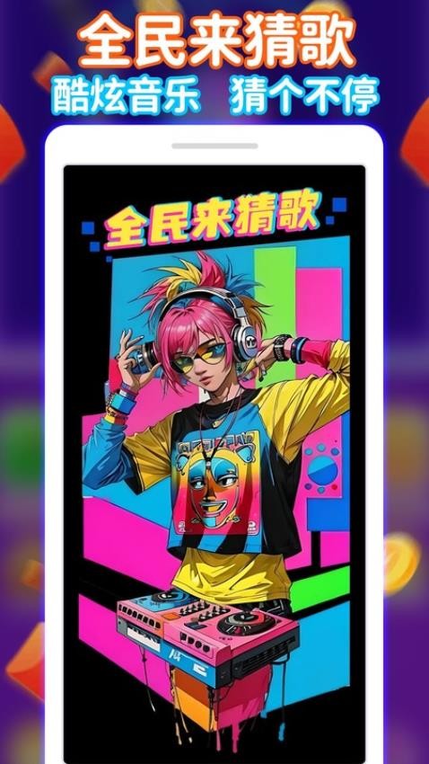 全民来猜歌(1)
