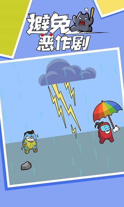 避免恶作剧(1)