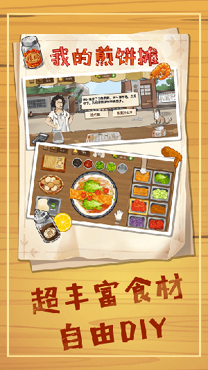 美食煎饼摊模拟(1)