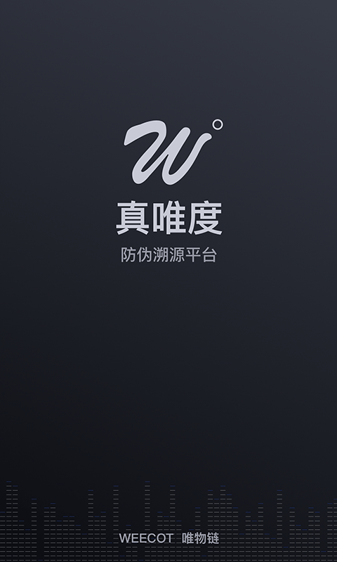 真唯度防伪溯源(2)