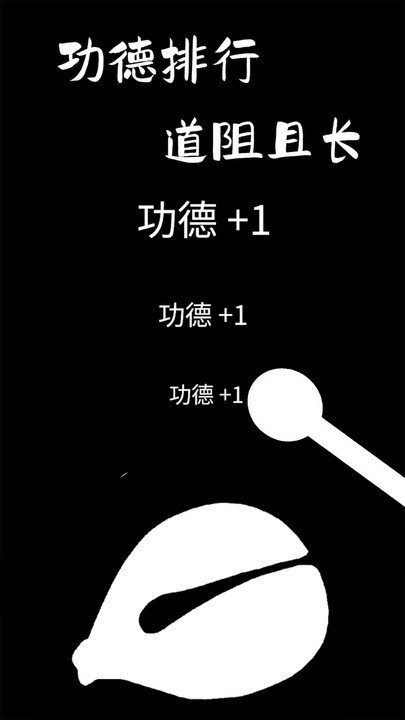 功德木鱼静心(2)