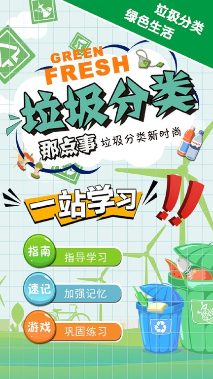 垃圾分类游乐园(1)
