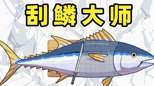 刮鱼鳞大师(3)