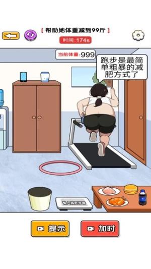 帮她减肥吧(3)