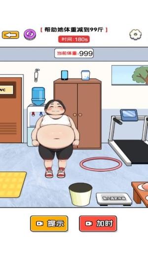 帮她减肥吧(1)