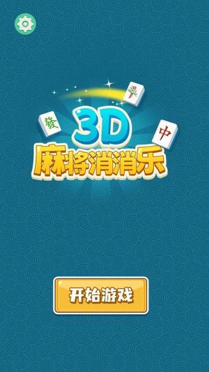 3D麻将消消乐(1)