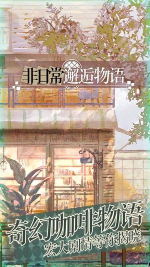 非日常邂逅物语(3)
