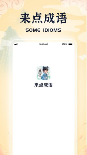 来点成语(3)