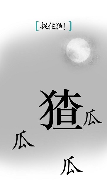 汉字魔法(2)