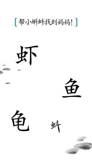 汉字魔法(3)