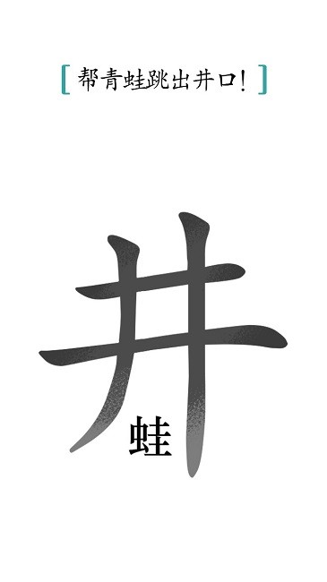 汉字魔法(1)