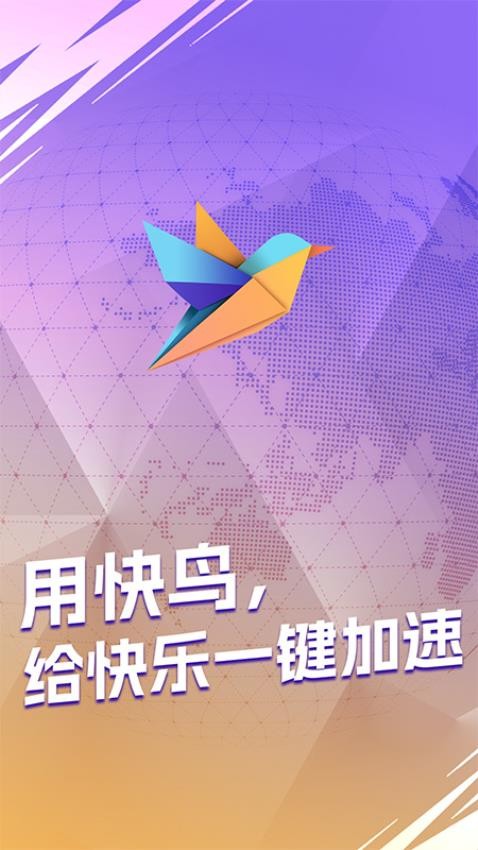 快鸟加速器(1)