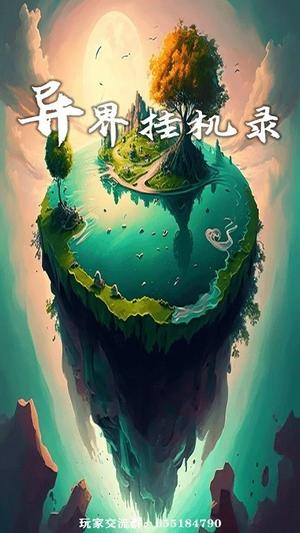 异界挂机录(3)