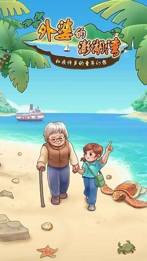 外婆的澎湖湾(1)