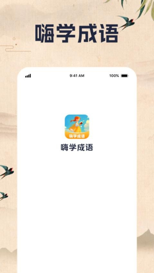 嗨学成语(2)