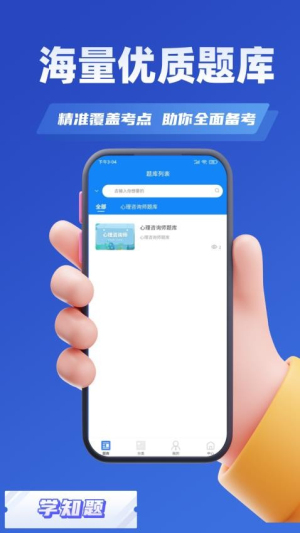 心理咨询师考试学知题(2)