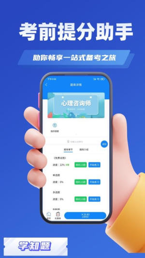心理咨询师考试学知题(1)
