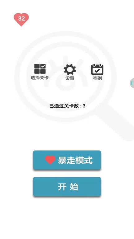 找不同的1500关(1)