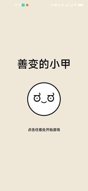 最善变的小甲(2)