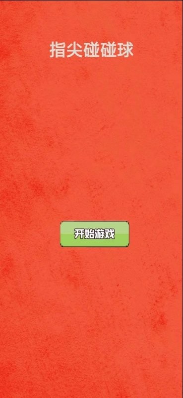 指尖碰碰小球(3)