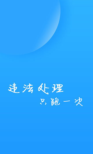 福州交警app高清大图 福州交警appv1.4.8