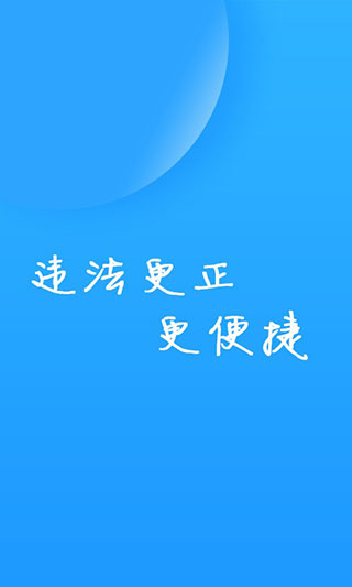 福州交警app高清大图 福州交警appv1.4.8