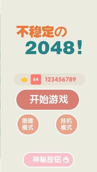 不稳定的2048(1)