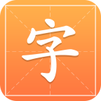 汉字字典通app下载-汉字字典通 v1.1.6 安卓版