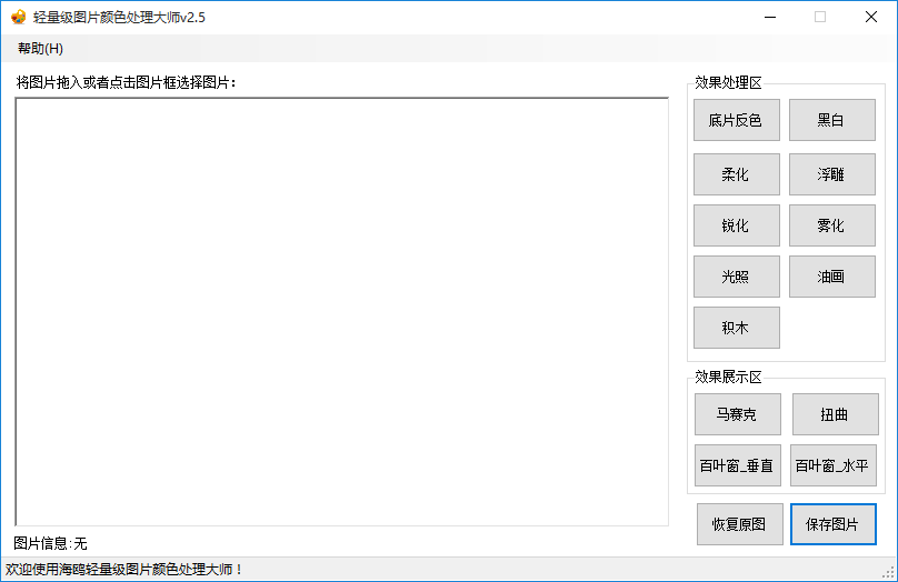 轻量级图片颜色处理大师给图片添加黑白效果的操作方法