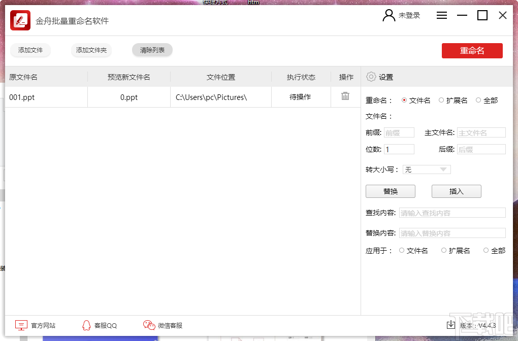 金舟批量重命名软件