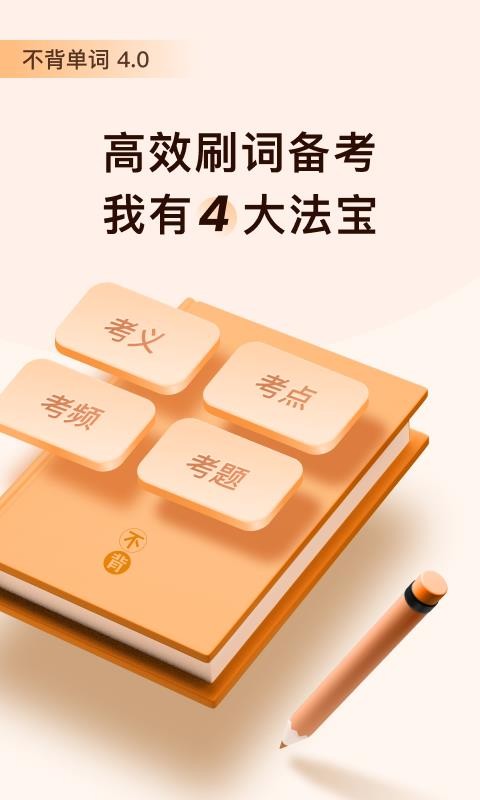 不背单词手机版(3)