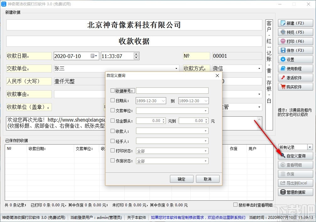 神奇简洁收据打印软件