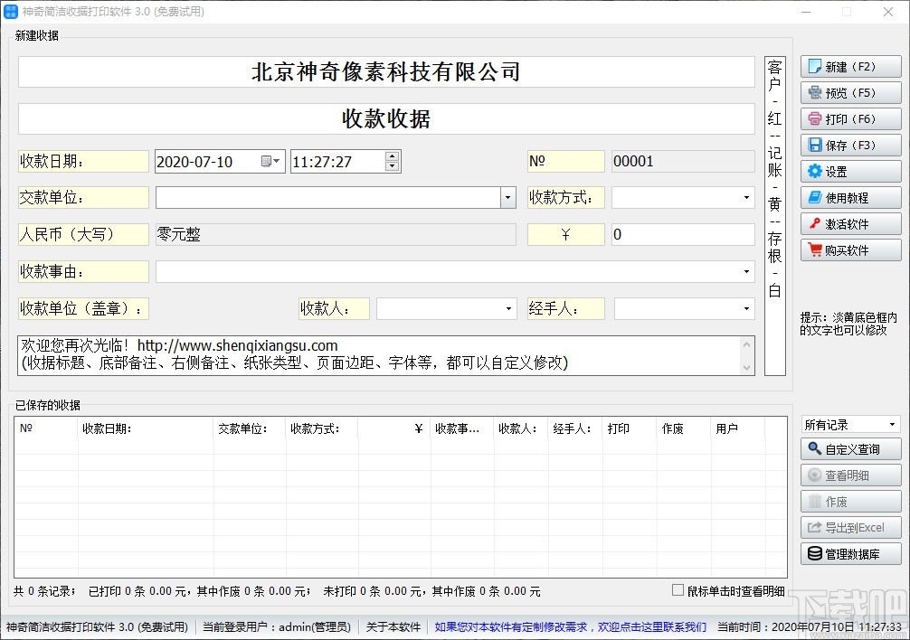 神奇简洁收据打印软件