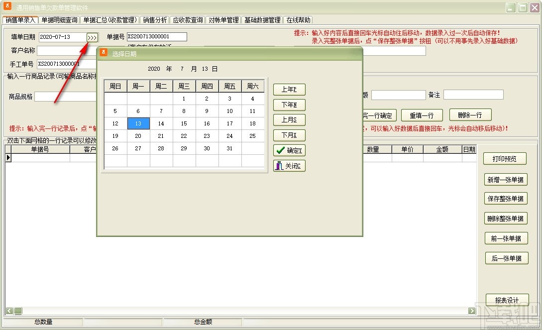 通用销售单欠款单管理软件