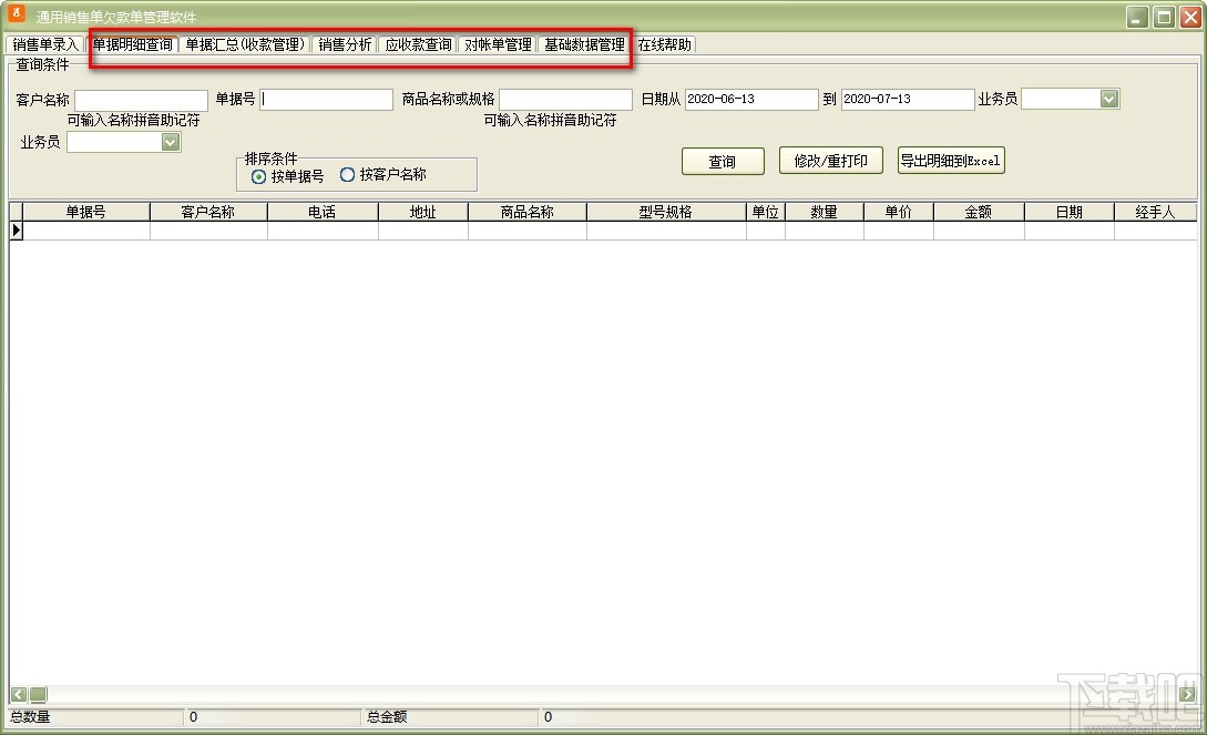 通用销售单欠款单管理软件