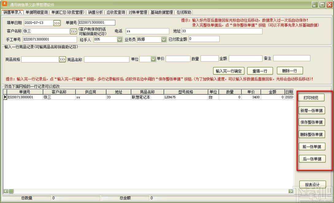 通用销售单欠款单管理软件