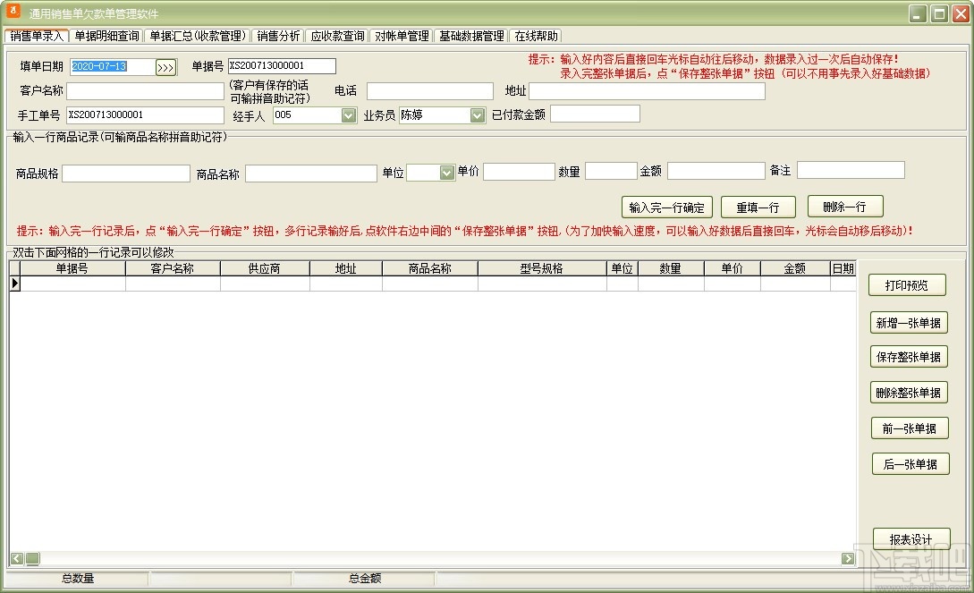 通用销售单欠款单管理软件