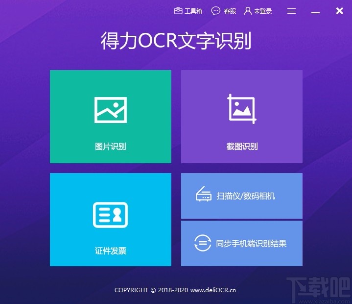 得力OCR文字识别软件