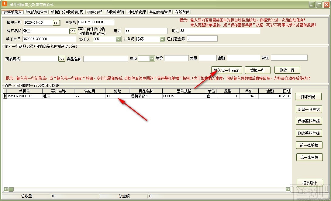 通用销售单欠款单管理软件