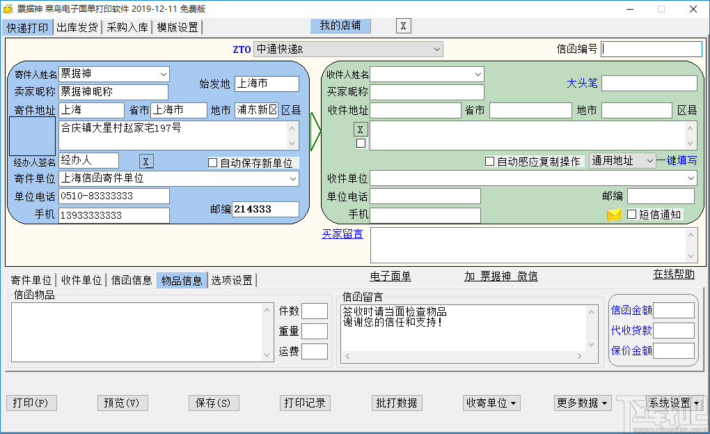 票据神菜鸟电子面单打印软件