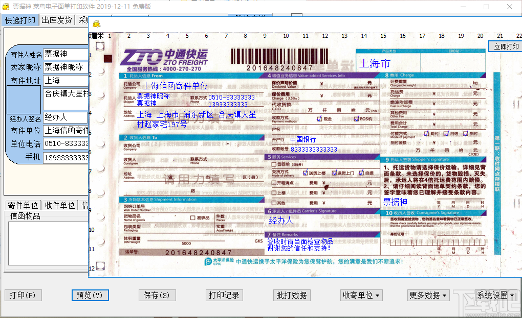 票据神菜鸟电子面单打印软件