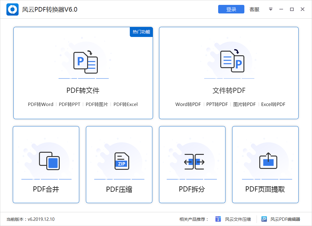 风云PDF转换器合并PDF文件的方法